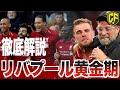 【史上最強リバプール】クロップの熱き改革と完成したゲーゲンプレス