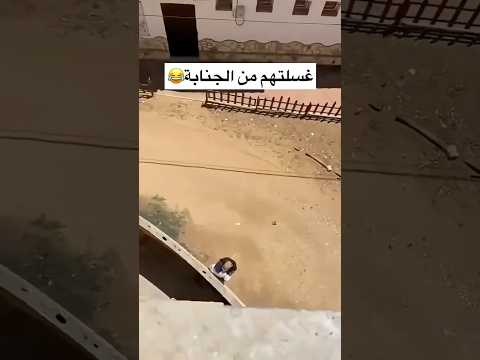 غسل ليهم الجنابة الضحك