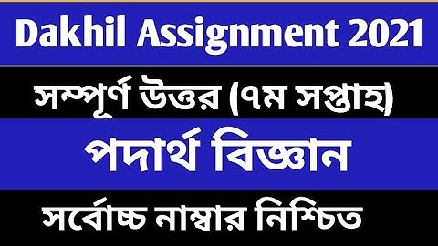 Dakhil 2021 physics assignment 7th Week  দাখিল পরীক্ষার্থী ২০২১ পদার্থ বিজ্ঞান ৭ম সপ্তাহ