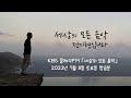 Capture de la vidéo 2023년 07월 08일, 「세상의 모든 음악」