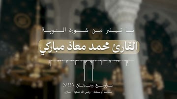 من سورة التوبة / تراويح رمضان ١٤٤٦هـ للقارئ محمد المباركي