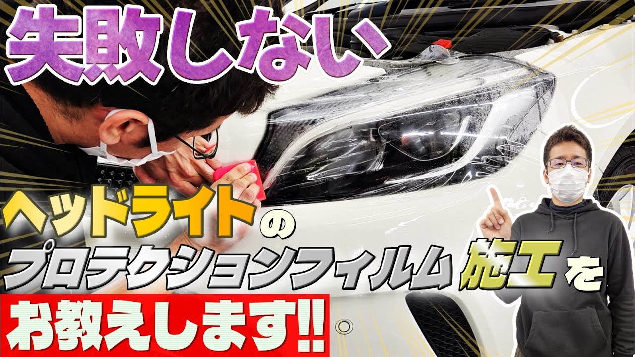 【飛び石でお困りの貴方へ‼】失敗しないヘッドライトプロテクションフィルム施工をうっちーが分かりやすくお教えしますのYouTube動画サムネイル