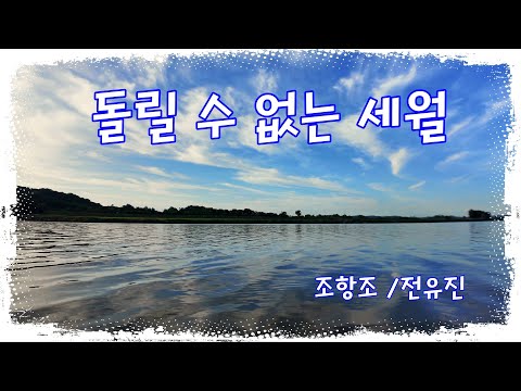 돌릴수 없는 세월 조항조 전유진