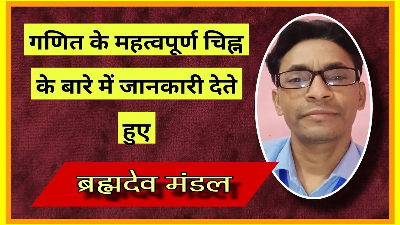 गणित के महत्वपूर्ण चिन्ह 