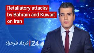 24 with Fardad Farahzad: Bahrain and Kuwait Launch Retaliatory Strikes on Iran