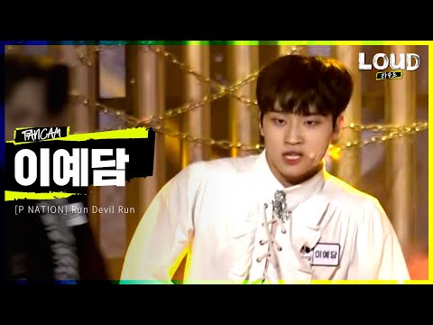 <strong>LOUD</strong> | [팀 P NATION 멤버 소개 영상] 이예담 - <strong>Run</strong> Devil <strong>Run</strong> | SBS 방송
