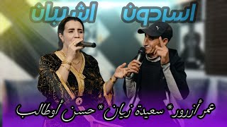 جديد عمر أزرور   حسن أوطالب و سعيدة زيان   أغنية أمازيغية بعنوان   أسردون اشيبان   سمعها