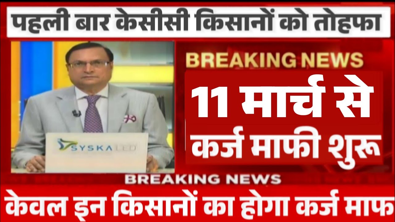 केसीसी कर्ज किसानों को बड़ा तोहफा नया नियम लागू, kisan karj mafi 2026, kcc karj mafi new rules