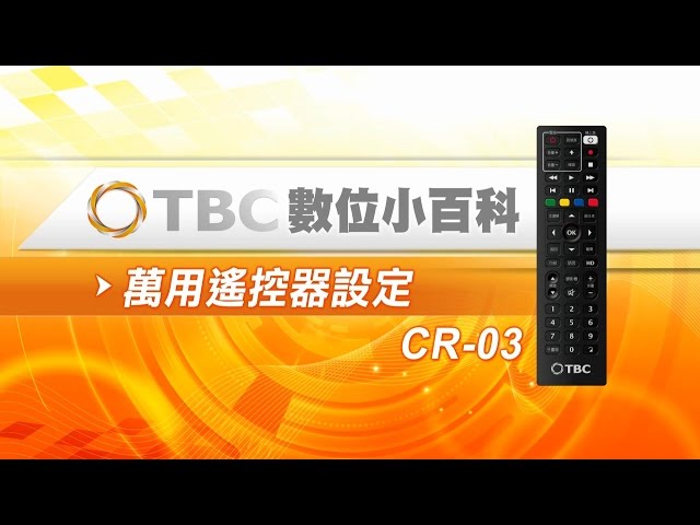 Tbc數位小百科 遙控器故障排除 萬用遙控器設定cr 03 Youtube