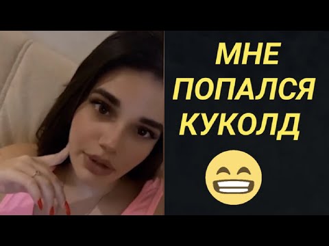 Позвал ЗаМуж Куколд