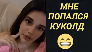 Позвал ЗаМуж Куколд