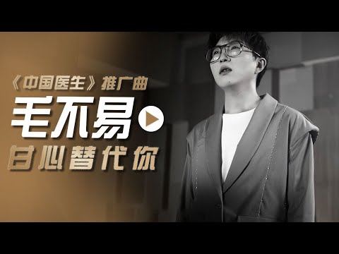 毛不易Mao Buyi演唱电影《中国医生》推广曲《甘心替代你》[影视金曲] | 中国音乐电视 Music TV