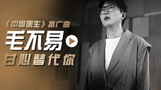 Video thumbnail of "毛不易Mao Buyi演唱电影《中国医生》推广曲《甘心替代你》[影视金曲] | 中国音乐电视 Music TV"