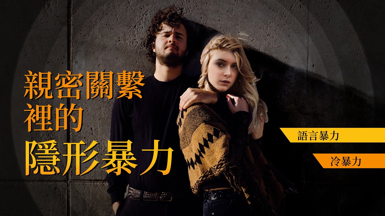 EP78  親密關系裏的隱形暴力｜冷暴力｜ 情感操控｜爬上那把椅子｜良叔｜【新世界TV】