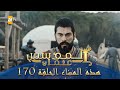 المؤسس عثمان الموسم الثاني هذا المساء الحلقة 170 