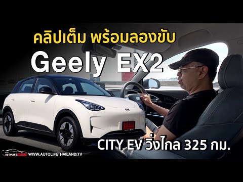 3.99 แสน!!ลอง GEELY EX2 ราคาโคตรดี แรงใช้ได้ ภายในใหญ่ option พอตัว สู้ UT ,DOLPHIN สนุก