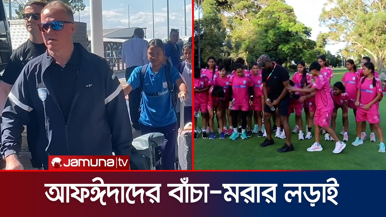 উজবেকিস্তানের বিপক্ষে বড় জয়ের লক্ষ নিয়ে পার্থে পৌঁছেছে বাংলাদেশ নারী দল | AFC | BD Women | Jamuna TV