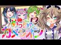 【めっちゃカメレオン】3人を埼玉で染めます【#よんぶんのさんしー】