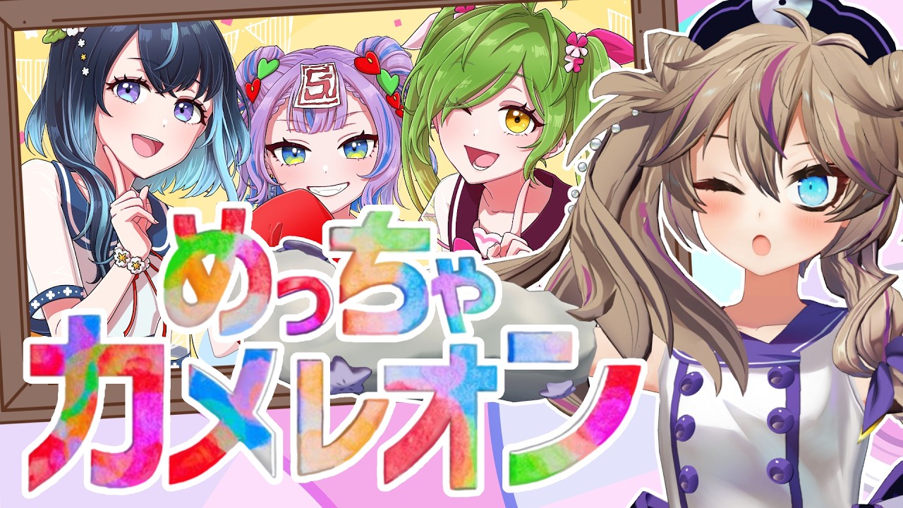 【めっちゃカメレオン】3人を埼玉で染めます【#よんぶんのさんしー】