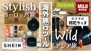 【海外旅行の必需品】ヨーロッパ 旅 vs アジア旅【前編】防犯グッズ＆便利ツールのおすすめと使い分け術🌟 日本人が知らない海外のあたり前と対処法👍 #ニアパッキン screenshot 5