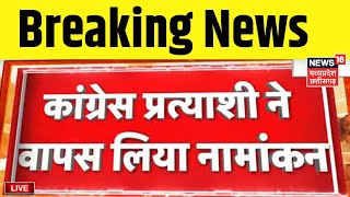 Breaking News : akshay kanti bam ने वापस लिया नामांकन | MP News | Lok sabha Election | LIVE