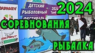 Рыбалка.Соревнования 2024.Полезно.Красиво.Семейно.Душевно. Молодцы!