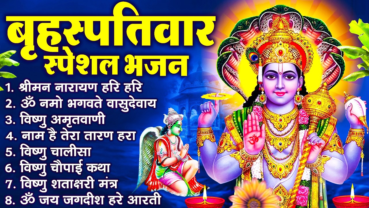बृहस्पतिवार भक्ति भजन : ॐ नमो भगवते वासुदेवाय, श्रीमन नारायण, विष्णु अमृतवाणी, विष्णु चालीसा व आरती