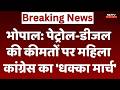 MP Congress Protest: पेट्रोल-डीजल की कीमतों पर हल्ला बोल, महिला कांग्रेस का 'धक्का मार्च'। Top News