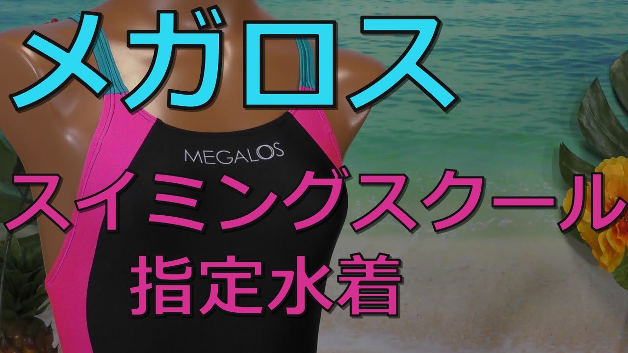 メガロススイミングスクール指定水着 M - YouTube