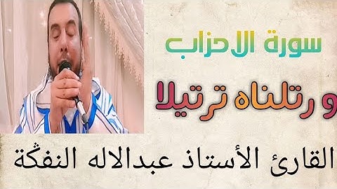 قراءة رائعة لما تيسر من سورة الأحزاب للقارئ عبدالاله النفݣة بحضور الأخ الفاضل عبد الحميد قرقاب