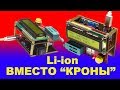 Замена Кроны на Li-ion и доработка тестера транзисторов