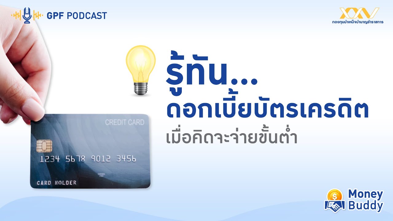 GPF PODCAST | รายการ Money Buddy EP 41 : รู้ทัน…ดอกเบี้ยบัตรเครดิตเมื่อคิดจะจ่ายขั้นต่ำ