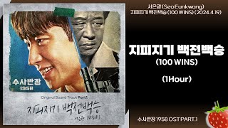 1시간-서은광(Seo Eunkwang) - 지피지기 백전백승(100 WINS)(수사반장 1958 OST PART.1)(2024.4.19.)-가사(Lyrics)