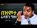 አለምን እንዴት እናሸንፍ ዲያቆን ዘላለም ታዬ New Sibket