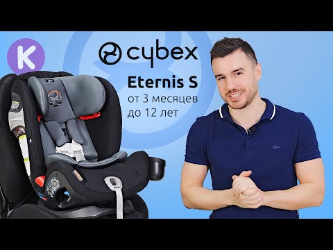 Cybex Eternis S - детское автокресло на все возраста (от 3 мес. до 12 лет). Автокресло Сайбекс