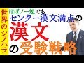 【受験戦略】漢文の戦略！句形と読解を「省エネ」かつ「高精度」で覚える参考書の使い方～京大模試全国一位の勉強法【篠原好】
