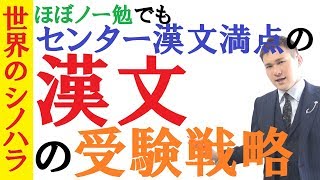 【受験戦略】漢文の戦略！句形と読解を「省エネ」かつ「高精度」で覚える参考書の使い方～京大模試全国一位の勉強法【篠原好】