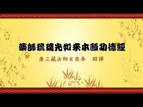 【藥師琉璃光如來本願功德經】讀誦 (藥師經 讀誦) - 一心聽經