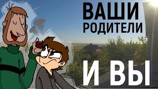 Ваши родители и ВЫ ∽