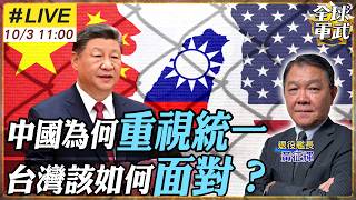 【#艦長來了｜黃征輝】北京對兩岸立場 為何始終不變？從歷史解析中美台新局 20261002 @全球軍武頻道