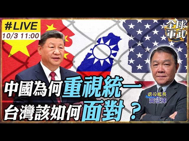 【#艦長來了｜黃征輝】北京對兩岸立場 為何始終不變？從歷史解析中美台新局 20261002 @全球軍武頻道
