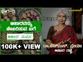 ಆಹಾರವನ್ನು ಶೇಖರಿಸುವ ಬಗೆ | ಆಹಾರ ಮರ್ಮ | Dr. H. S. Prema