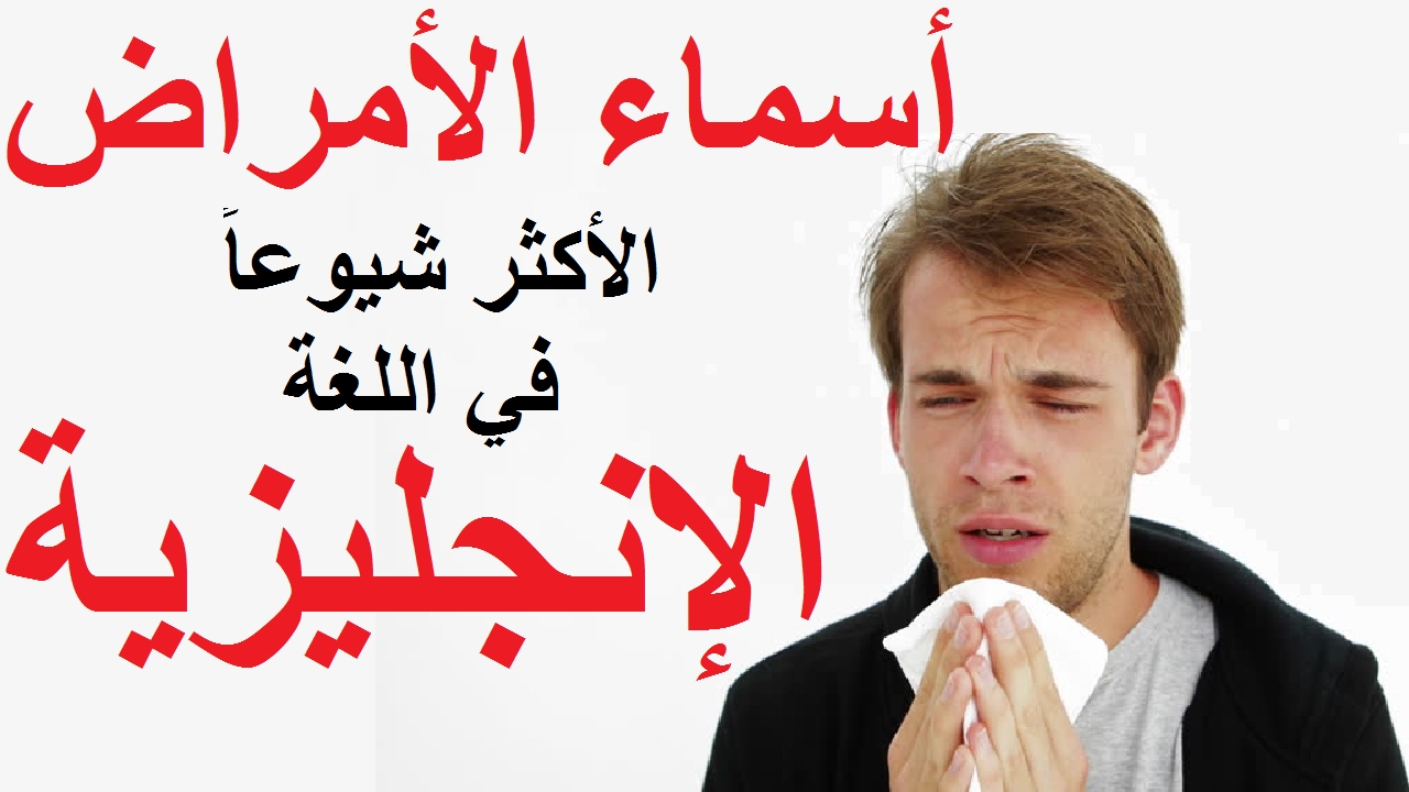 تعلم الإنجليزية عبر محادثات يومية أسماء الأمراض الأكثر شيوعا