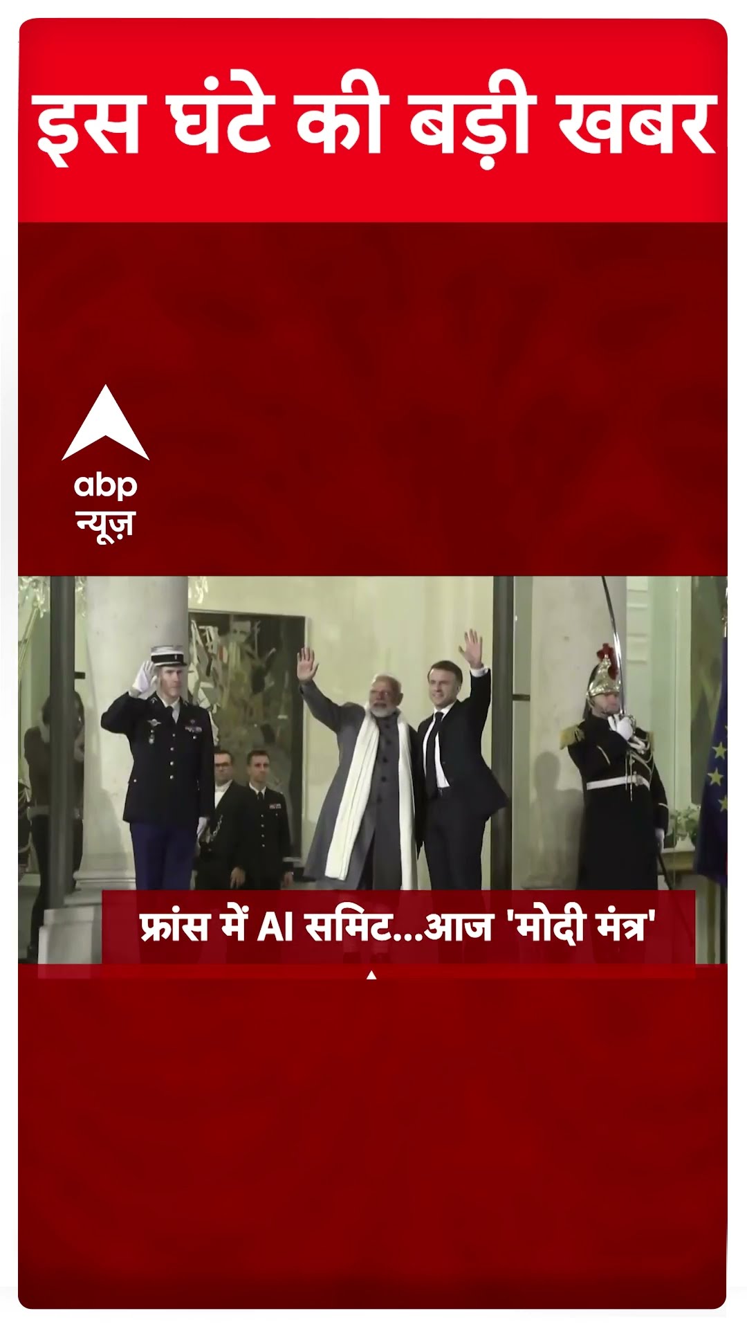 Top News: अभी तक की बड़ी खबरें | Delhi New CM | Mahakumbh 2025 | PM Modi France Visit | ABP Shorts