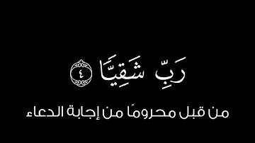 قالَ رَبِّ إِنّي وَهَنَ العَظمُ مِنّي || كروما قران كريم شاشة سوداء || غيث سمرين