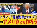 【海外の反応】トランプさん「日本の軽自動車かわいい」→アメリカでも製造へ、アメリカ人から歓喜の声!