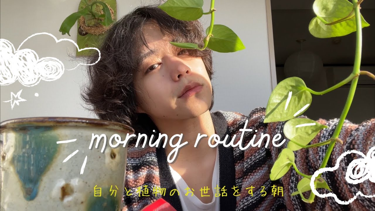築40年に住む24歳のモーニングルーティン