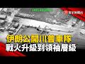 美伊衝突越過紅線？伊朗公開川普車隊「放話暗殺」戰火升級到領袖層級！｜#寰宇新聞