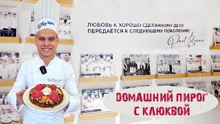 Домашний пирог с клюквой