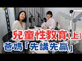 小學問EP14 兒童性教育 上集 爸媽 先講先贏 